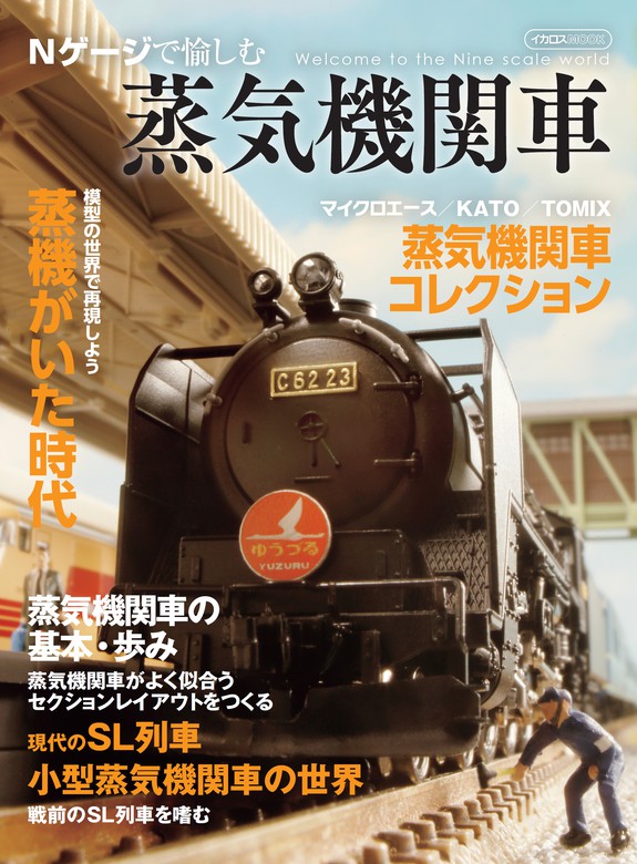 イカロス出版：電子書籍試し読み無料　実用　Nゲージで愉しむ蒸気機関車　BOOK☆WALKER