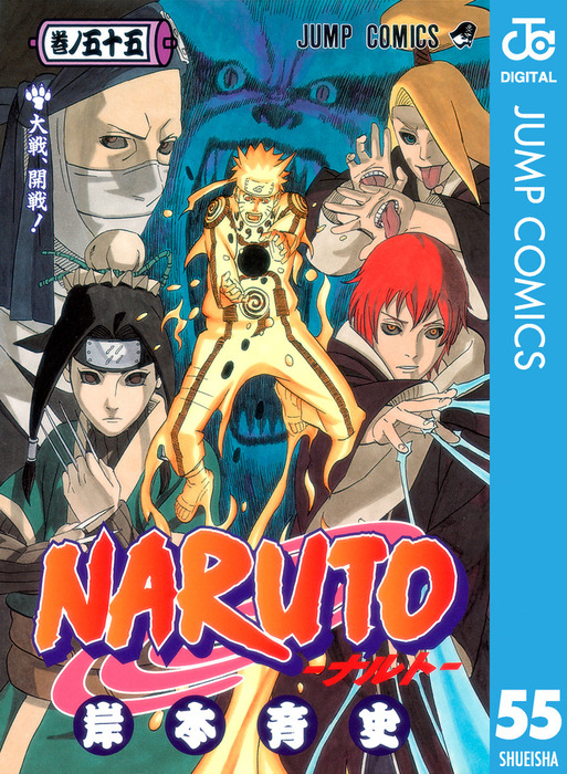 NARUTO―ナルト― モノクロ版 55 - マンガ（漫画） 岸本斉史（ジャンプ