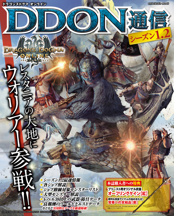 ドラゴンズドグマ オンライン DDON通信 シーズン1.2【イベントコード