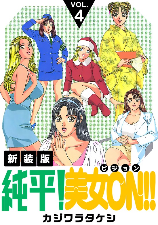 純平！美女ON！！【新装版】(4) - マンガ（漫画） カジワラタケシ（J