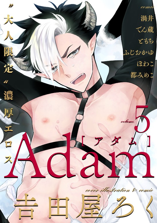 Adam volume.5 - マンガ（漫画）、BL（ボーイズラブ） 吉田屋ろく/ほ