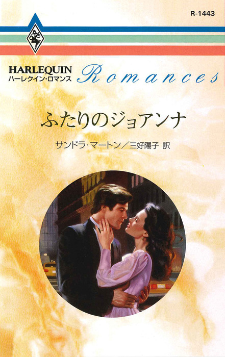 ふたりのジョアンナ 文芸 小説 サンドラ マートン 三好陽子 ハーレクイン 電子書籍試し読み無料 Book Walker