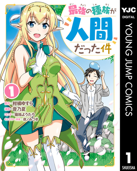 最強の種族が人間だった件 1 マンガ 漫画 柑橘ゆすら 音乃夏 猫箱ようたろ 夜ノみつき ヤングジャンプコミックスdigital 電子書籍試し読み無料 Book Walker