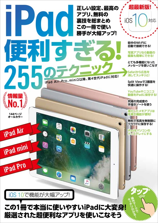 iPad 便利すぎる! 255のテクニック - 実用 standards：電子書籍試し