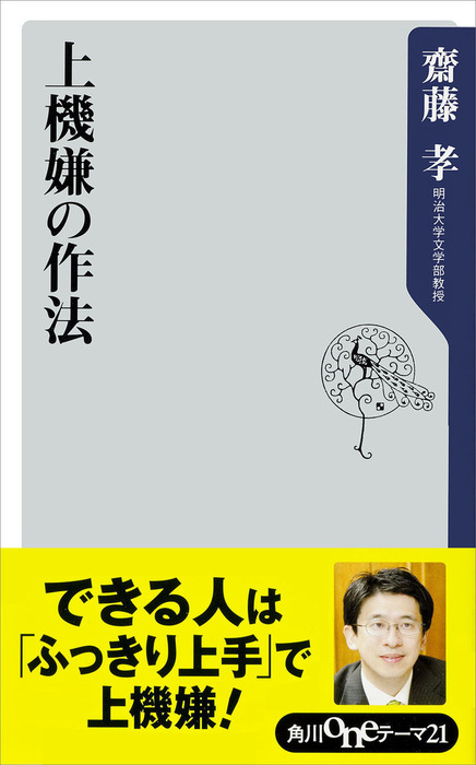 上機嫌の作法 新書 齋藤孝 角川oneテーマ21 電子書籍試し読み無料 Book Walker