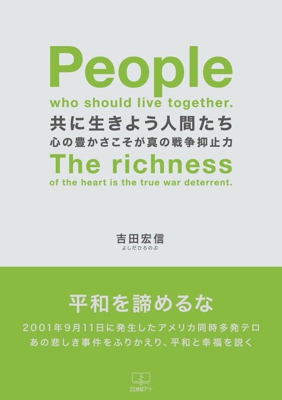 共に生きよう人間たち 心 の豊かさこそが 真の戦争抑止力 実用 吉田宏信 電子書籍試し読み無料 Book Walker