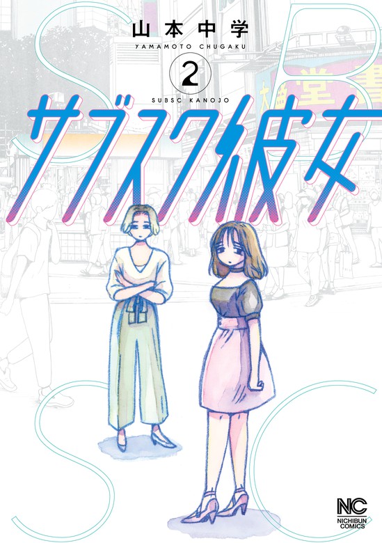 最終巻 サブスク彼女 2 マンガ 漫画 山本中学 マンガｔｏｐ 電子書籍試し読み無料 Book Walker