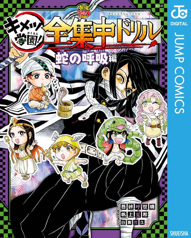 鬼滅の刃 キメツ学園！全集中ドリル 蛇の呼吸編 - マンガ（漫画） 吾峠