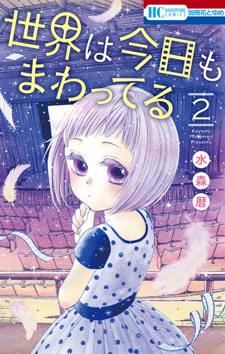 完結 世界は今日もまわってる 別冊花とゆめ マンガ 漫画 電子書籍無料試し読み まとめ買いならbook Walker