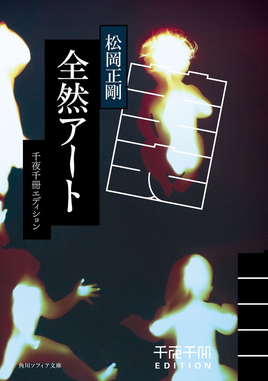 【排気筒】松岡正剛「千夜千冊エディション」20冊セット 文学・小説