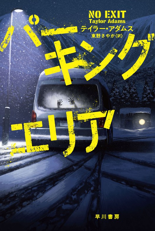 パーキングエリア 文芸 小説 テイラー アダムス 東野さやか ハヤカワ ミステリ文庫 電子書籍試し読み無料 Book Walker