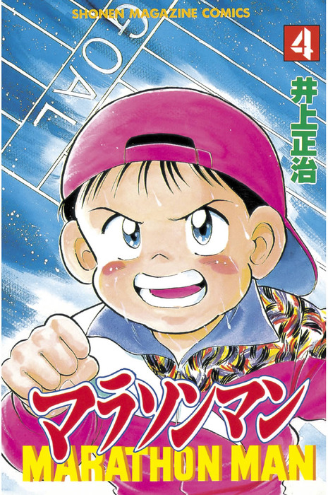 マラソンマン ４ マンガ 漫画 井上正治 週刊少年マガジン 電子書籍試し読み無料 Book Walker