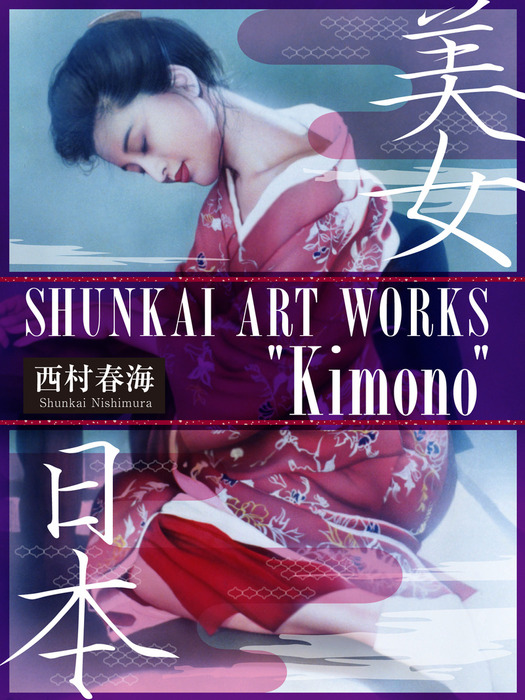 西村春海の版画他６点 西村春海の版画他6点 版画