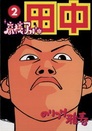 高校アフロ田中 ２ マンガ 漫画 のりつけ雅春 ビッグコミックス 電子書籍試し読み無料 Book Walker