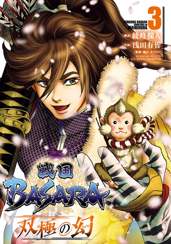 戦国ｂａｓａｒａ 双極の幻 ３ マンガ 漫画 綾峰欄人 浅田有皆 カプコン ヒーローズコミックス 電子書籍試し読み無料 Book Walker