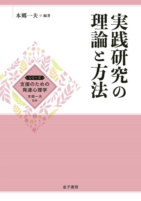 実践研究の理論と方法 - 実用 本郷一夫：電子書籍試し読み無料 - BOOK