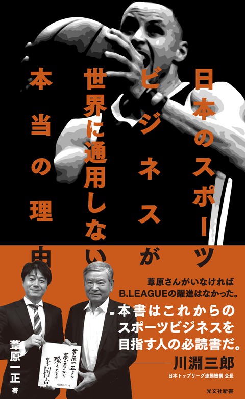 日本のスポーツビジネスが世界に通用しない本当の理由 新書 葦原一正 光文社新書 電子書籍試し読み無料 Book Walker