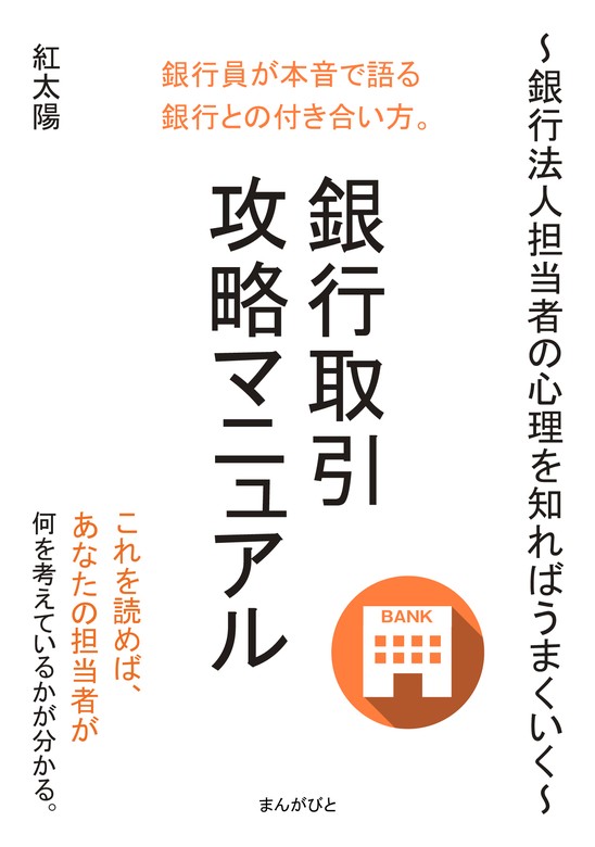 銀行取引攻略マニュアル ～銀行法人担当者の心理を知ればうまくいく