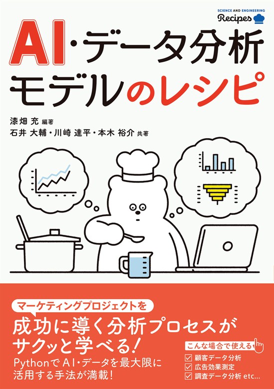 Ai データ分析モデルのレシピ 実用 漆畑充 石井大輔 川崎達平 本木裕介 電子書籍試し読み無料 Book Walker