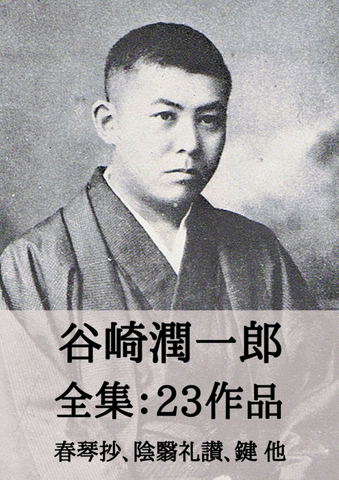 谷崎潤一郎 全集23作品 春琴抄 陰翳礼讃 鍵 他 文芸 小説 同人誌 個人出版 谷崎潤一郎 Micpub Com 電子書籍試し読み無料 Book Walker