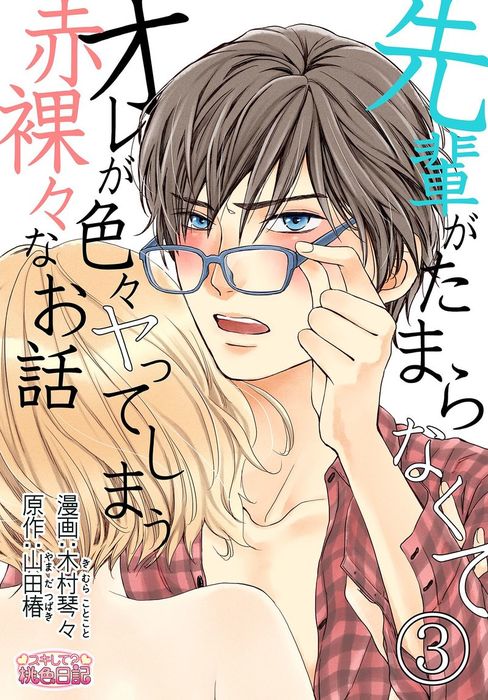 先輩がたまらなくてオレが色々ヤってしまう赤裸々なお話 3 マンガ 漫画 木村琴々 山田椿 スキして 桃色日記 電子書籍試し読み無料 Book Walker