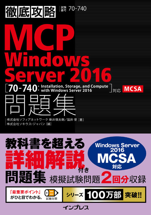 徹底攻略MCP問題集 Windows Server 2016［70-740：Installation