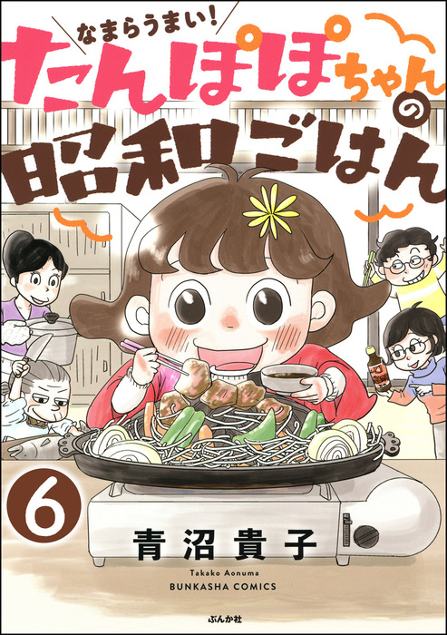 最新刊 なまらうまい たんぽぽちゃんの昭和ごはん 分冊版 第6話 マンガ 漫画 青沼貴子 めしざんまい 電子書籍試し読み無料 Book Walker