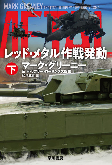 最新刊 レッド メタル作戦発動 下 文芸 小説 マーク グリーニー ｈ リプリー ローリングス四世 伏見威蕃 ハヤカワ文庫ｎｖ 電子書籍試し読み無料 Book Walker