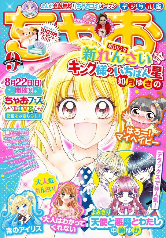 ちゃお 21年9月号 21年8月3日発売 マンガ 漫画 ちゃお編集部 ちゃお 電子書籍試し読み無料 Book Walker