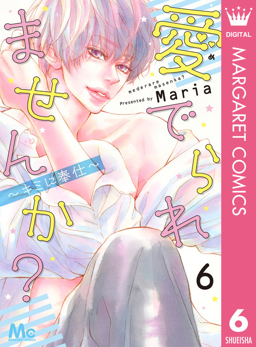 最終巻 愛でられませんか キミに奉仕 6 マンガ 漫画 ｍａｒｉａ マーガレットコミックスdigital 電子書籍試し読み無料 Book Walker