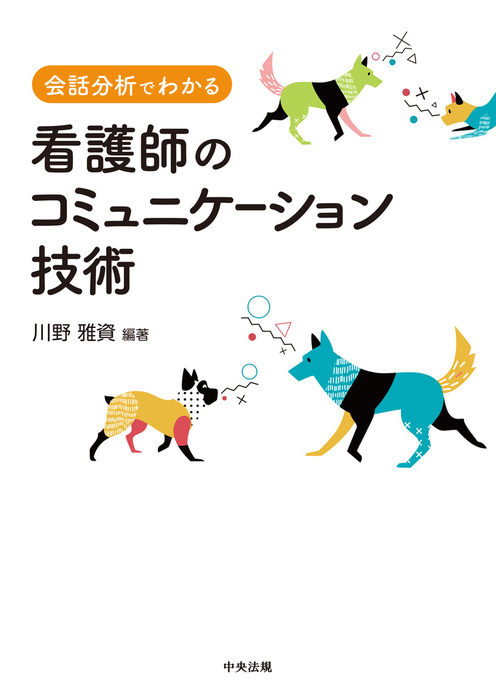 会話分析でわかる看護師のコミュニケーション技術 実用 川野雅資 電子書籍試し読み無料 Book Walker