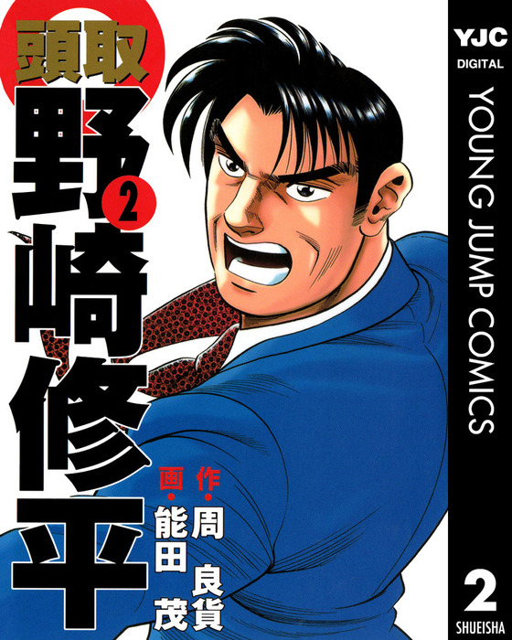 頭取 野崎修平 2 マンガ 漫画 周良貨 能田茂 ヤングジャンプコミックスdigital 電子書籍試し読み無料 Book Walker