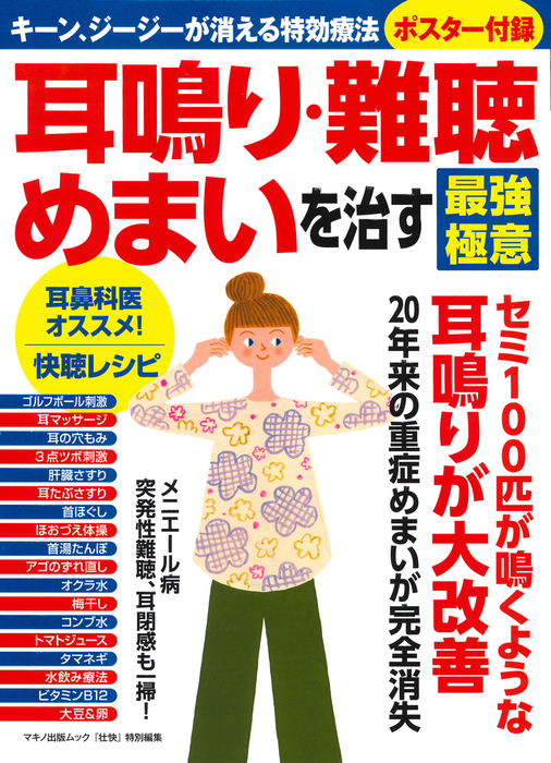 耳鳴り 難聴 めまいを治す最強極意 実用 壮快特別編集 電子書籍試し読み無料 Book Walker