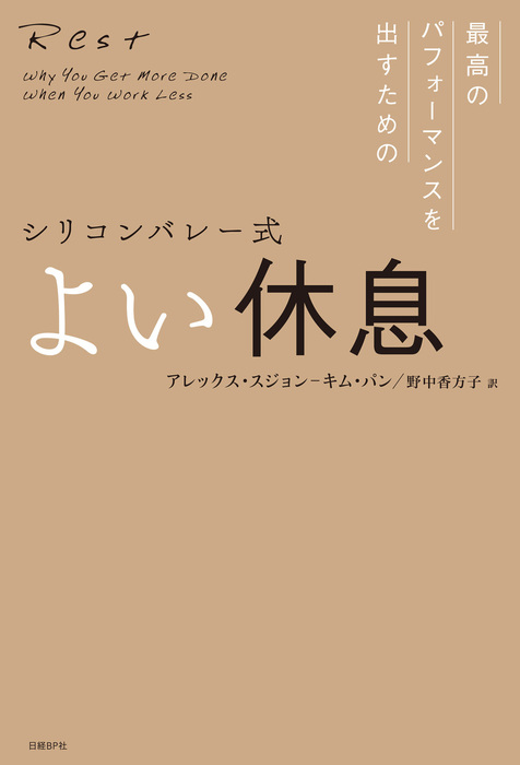 シリコンバレー式 よい休息 実用 アレックス スジョン キム パン 野中香方子 電子書籍試し読み無料 Book Walker