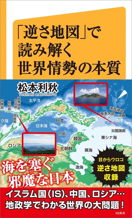 逆さ地図」で読み解く世界情勢の本質 - 新書 松本利秋（ＳＢ新書