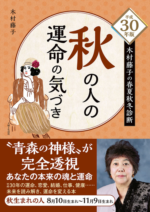 平成30年版 木村藤子の春夏秋冬診断 秋の人の運命の気づき - 実用 木村藤子：電子書籍試し読み無料 - BOOK☆WALKER -