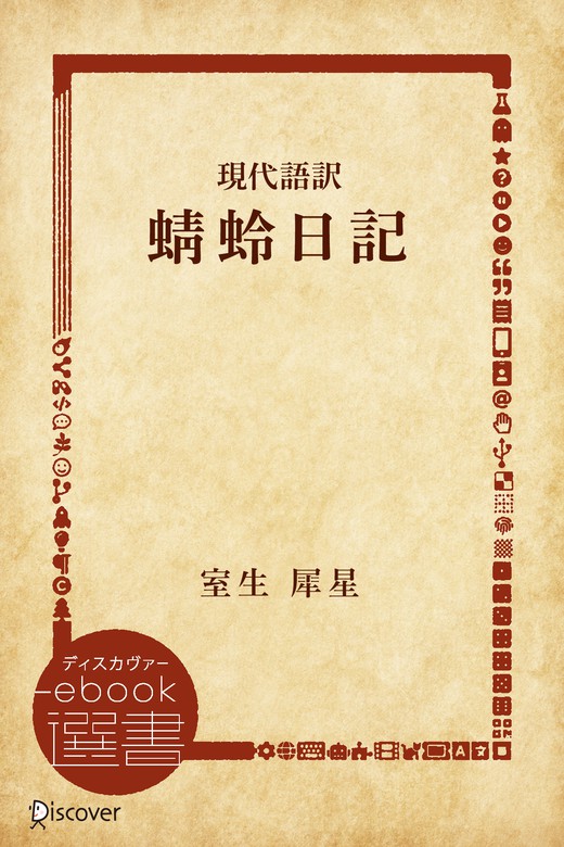 現代語訳 蜻蛉日記 文芸 小説 室生犀星 ディスカヴァーebook選書 電子書籍試し読み無料 Book Walker