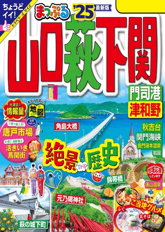 まっぷる 山口・萩・下関 門司港・津和野'25 - 実用 昭文社（まっぷる