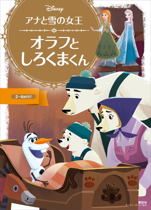 アナと雪の女王 オラフと しろくまくん - 文芸・小説 ディズニー