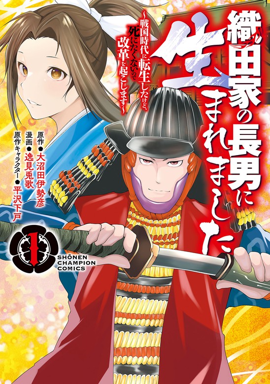 織田家の長男に生まれました 戦国時代に転生したけど 死にたくないので改革を起こします １ マンガ 漫画 逸見兎歌 大沼田伊勢彦 平沢下戸 少年チャンピオン コミックス 電子書籍試し読み無料 Book Walker