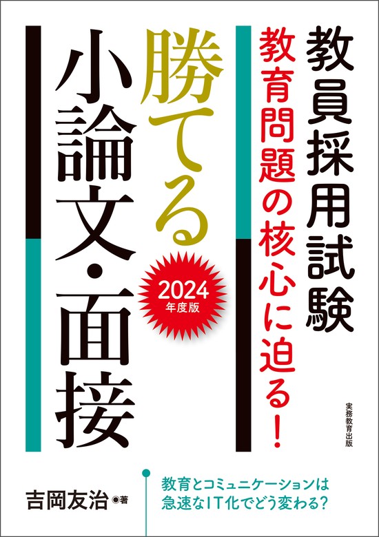 一ツ橋書店出版社教員採用試験教育論文の書き方 '９２年度 - www ...