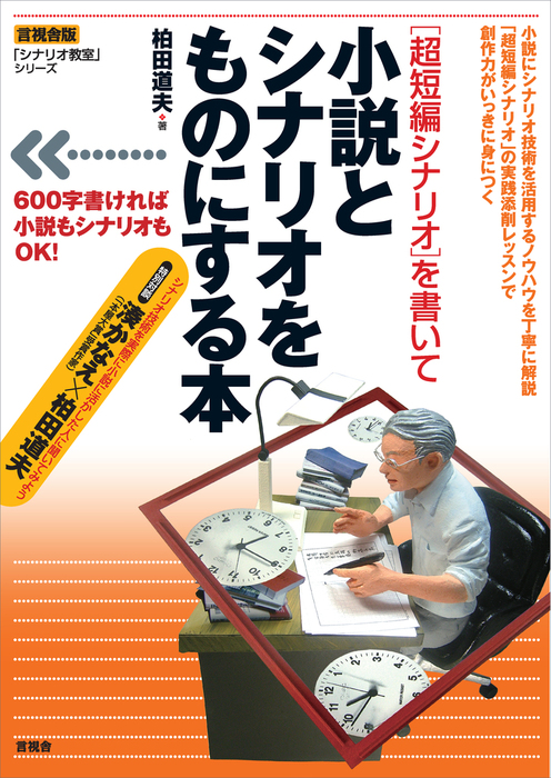 シナリオの書き方 映画・ＴＶ・コミックからゲームまでの創作実践講座