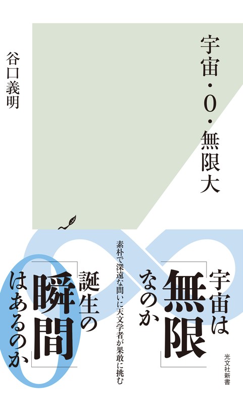 宇宙・0・無限大 - 新書 谷口義明（光文社新書）：電子書籍試し読み