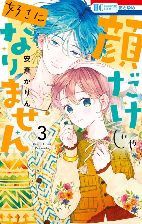 顔だけじゃ好きになりません【電子限定おまけ付き】 3巻 - マンガ