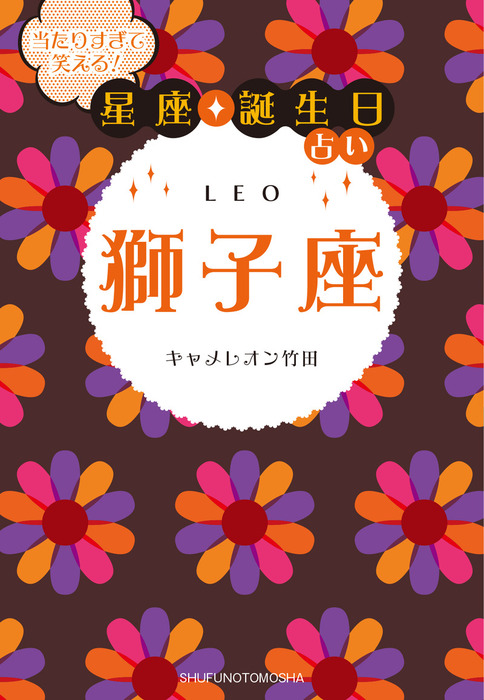 当たりすぎて笑える！星座・誕生日占い 獅子座 - 文芸・小説 キャメレオン竹田（当たりすぎて笑える！星座・誕生日占い）：電子書籍試し読み無料 -  BOOK☆WALKER -