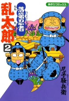 落第忍者乱太郎 2巻 - マンガ（漫画） 尼子騒兵衛：電子書籍試し読み 