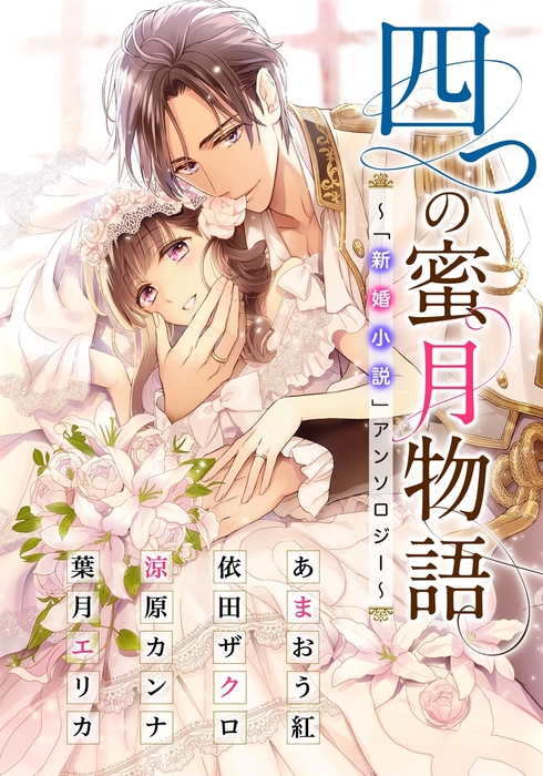 電子オリジナル 四つの蜜月物語 新婚小説 アンソロジー ライトノベル ラノベ あまおう紅 依田ザクロ 涼原カンナ 葉月エリカ ｙｕｇｅ 集英社シフォン文庫 電子書籍試し読み無料 Book Walker