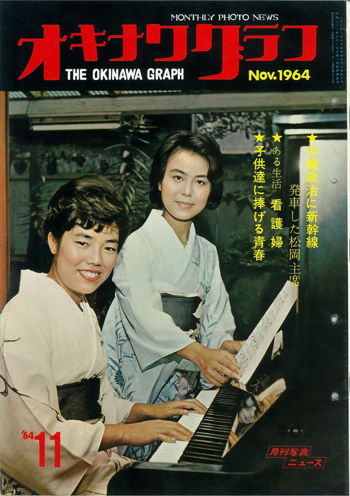 オキナワグラフ オキナワグラフ 1964年11月号 - 実用 オキナワグラフ