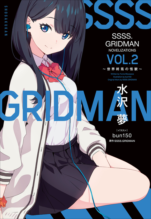 最新刊】ＳＳＳＳ．ＧＲＩＤＭＡＮ ＮＯＶＥＬＩＺＡＴＩＯＮＳ Ｖｏｌ 