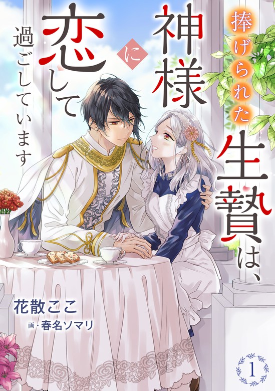 【完結】捧げられた生贄は、神様に恋して過ごしています（アマゾナイトノベルズ） ライトノベル（ラノベ）│電子書籍無料試し読み・まとめ買いならbookwalker 6803